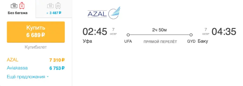 Бронирование авиабилетов Уфа – Баку за 6 689 рублей