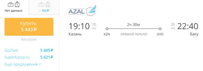 Дешевые авиабилеты Казань - Баку авиакомпании Buta от 5 443 руб.