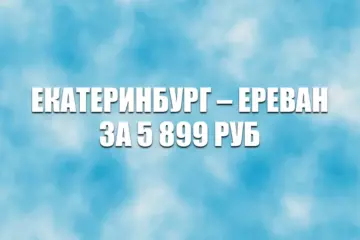 Авиабилеты Уральских авиалиний Екатеринбург – Ереван за 5899 руб