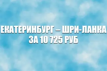 Авиабилеты Red Wings Екатеринбург — Хамбантота за 10795 руб