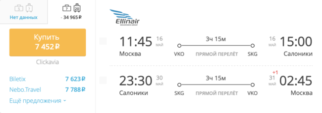 Спецпредложение на авиабилеты Ellinair Москва – Салоники за 7 452  руб