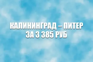 Авиабилеты Smartavia Калининград – Санкт-Петербург за 3385 руб