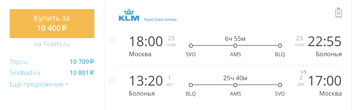 Пример бронирования авиабилетов Москва – Болонья за 10 400 рублей