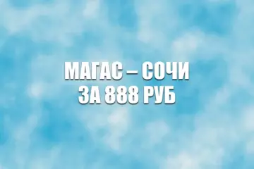 Авиабилеты Магас – Сочи за 888 руб