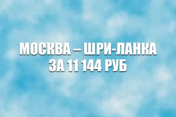 Авиабилеты Москва — Хамбантота за 11144 руб