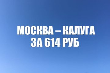 Авиабилеты «Уральских авиалиний» Москва — Калуга за 614 руб.