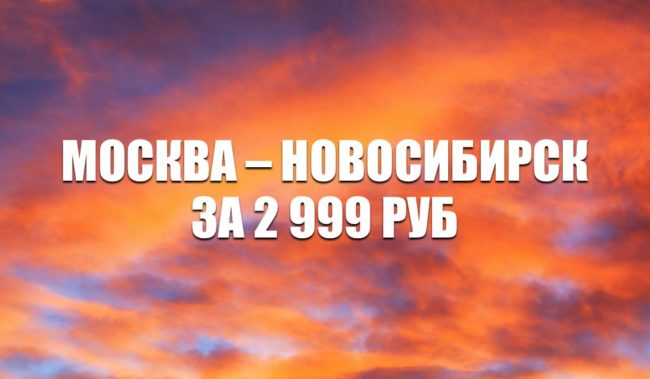 Авиабилеты Победы Москва – Новосибирск за 2999 руб.