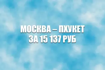 Авиабилеты Москва — Пхукет за 15137 руб
