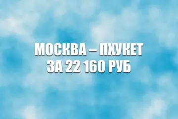 Авиабилеты Azur Air Москва — Пхукет за 22160 руб