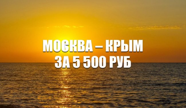 Авиабилеты Smartavia Москва – Симферополь за 5500 руб. май-июнь 2021