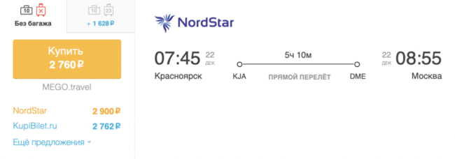 Билеты НордСтар из Красноярска в Москву