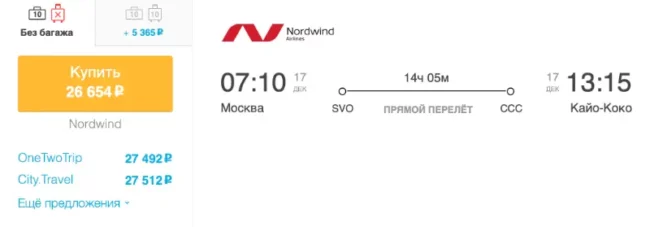 Бронирование авиабилетов Москва – Кайо-Коко за 26 654 рублей