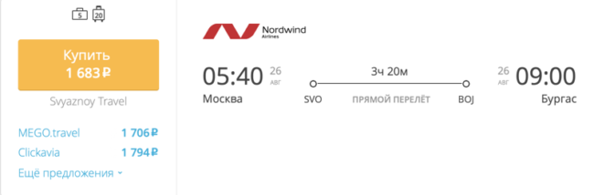 Пример бронирования авиабилетов Москва — Бургас за 1 683 рублей