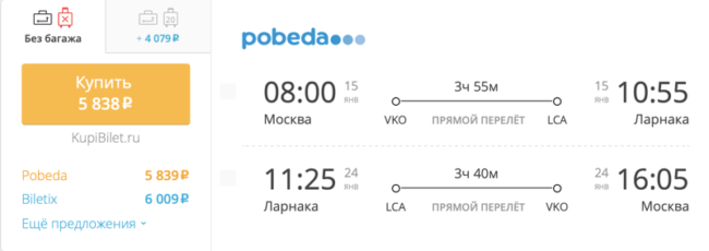 Спецпредложение на авиабилеты Победы Москва – Ларнака за 5 838&nbsp;руб.