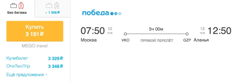 Бронирование авиабилетов Москва — Алания за 3 151 рублей