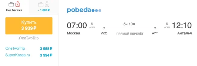 Бронирование авиабилетов Москва – Анталья за 3 939 рублей