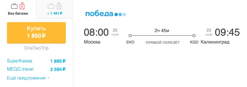 Бронирование авиабилетов Москва – Калининград за 1 850 рублей