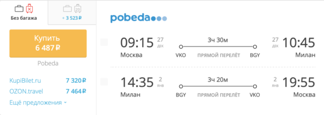 Пример бронирования авиабилетов Победы Москва – Милан за 6 487 рублей