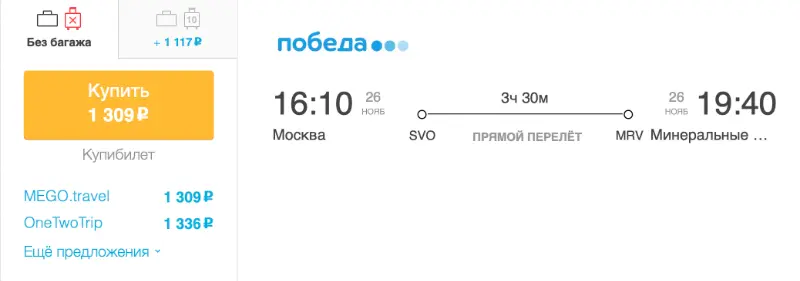Бронирование авиабилетов Москва – Минеральные Воды за 1 309 рублей