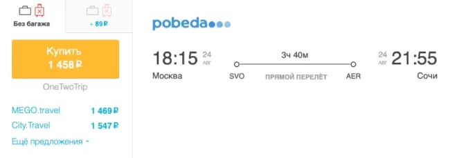 Бронирование авиабилетов Москва – Сочи за 1 458 рублей