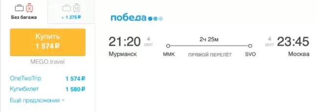 Бронирование авиабилетов Мурманск – Москва за 1 574 рублей