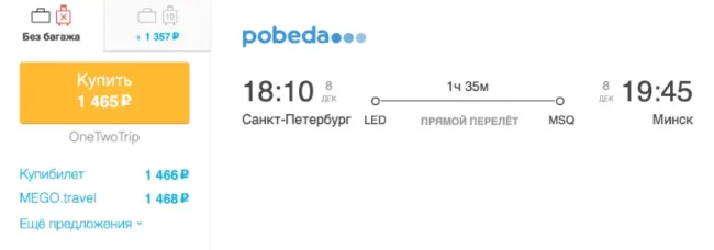 Бронирование авиабилетов Санкт-Петербург – Минск за 1 465 рублей