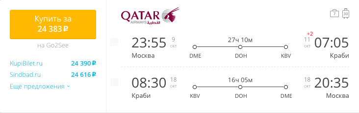 Пример бронирования авиабилетов Москва – Краби за 24383 рублей