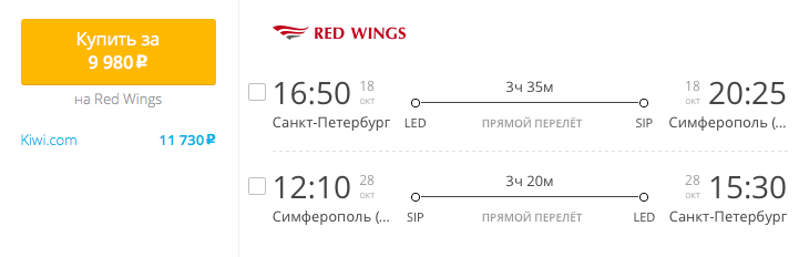 Пример бронирования авиабилетов Санкт-Петербург – Симферополь за 9980 рублей