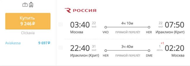 Пример бронирования авиабилета Москва – Крит за 9 246 рублей