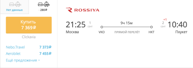 Пример бронирования авиабилета Москва – Пхукет за 7 369 рублей