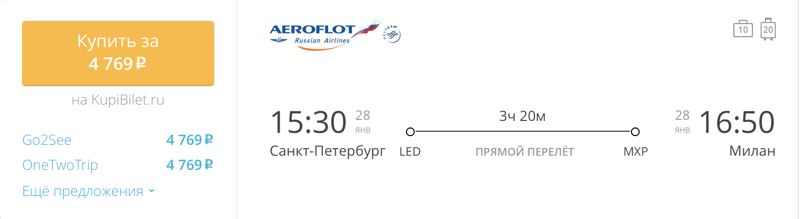 Пример бронирования авиабилетов Санкт-Петербург – Милан за 4 769 рублей