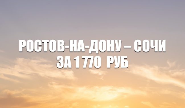 Авиабилеты Utair Ростов-на-Дону – Сочи за 1770 руб.