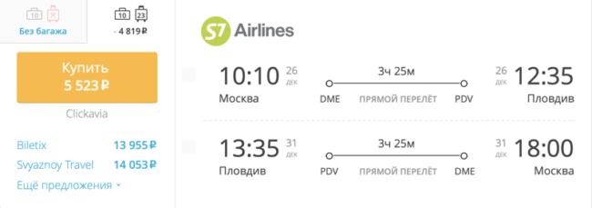 Пример бронирования авиабилетов Москва – Пловдив за 5 523 рублей