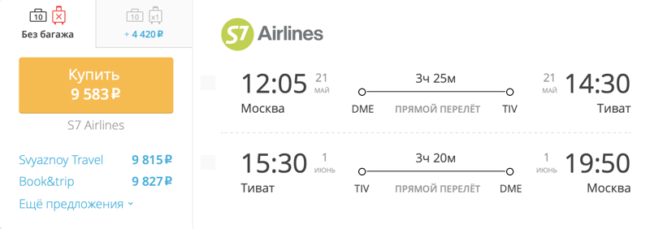 Пример бронирования авиабилетов Москва – Тиват за 9 583 рублей