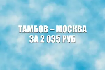 Авиабилеты РусЛайна Тамбов – Москва за 2035 руб