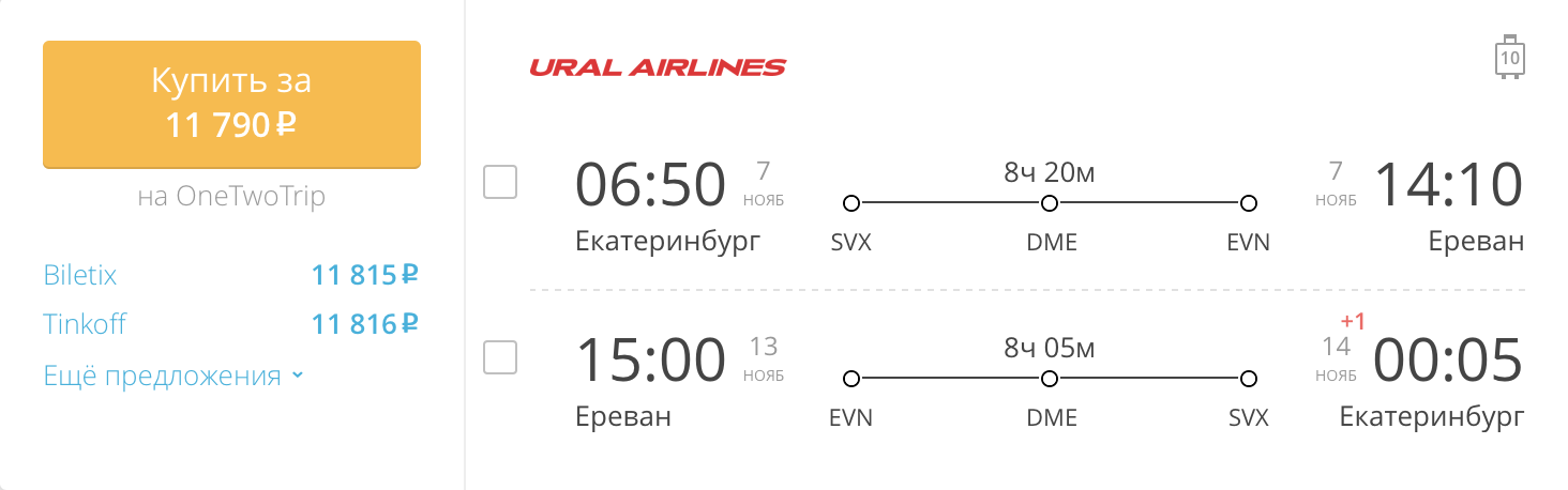 Пример бронирования авиабилетов Екатеринбург – Ереван за 11 790 рублей