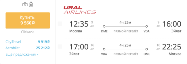 Пример бронирования авиабилетов Москва – Эйлат за 9 560 рублей