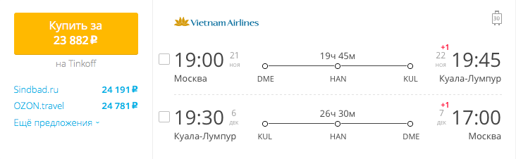 Пример бронирования авиабилетов Москва – Куала-Лумпур 23882 рублей