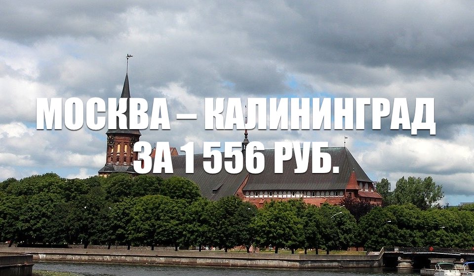 Москва калининград туда. Москва Калининград. Фон Москва- Калининград. Москва Калининград 1 июня. Алтынъ Московский Калининград.