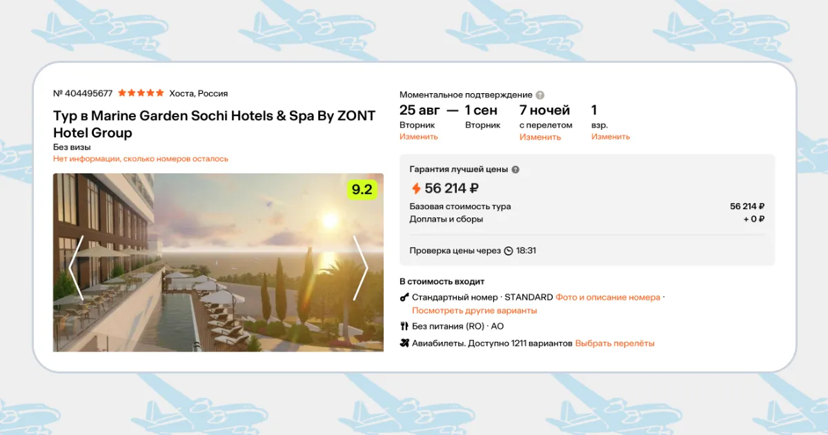 Бронирование тура Москва – Сочи за 56 214 рублей