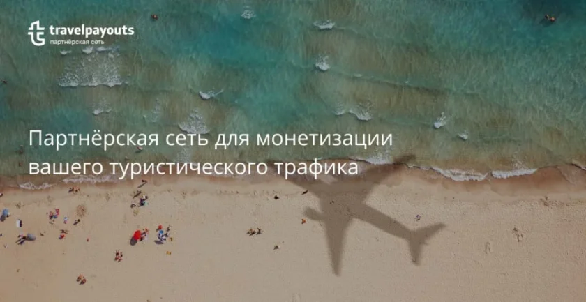 Партнерская программа Travelpayouts для заработка на туристических услугах