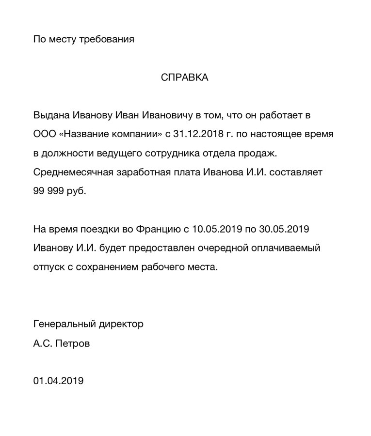 По месту требования. Справка с места работы для шенгенской визы. Пример справки с места работы для визы. Справка о зарплате для шенгенской визы. Справка о ЗП для визы.